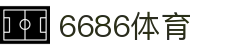 6686体育 - (中文)官方网站首页 - 双端同步下载和全能APP